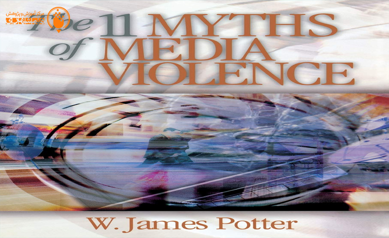11 ‬اسطوره‮ ‬خشونت‮ ‬رسانه‮‌‬ای