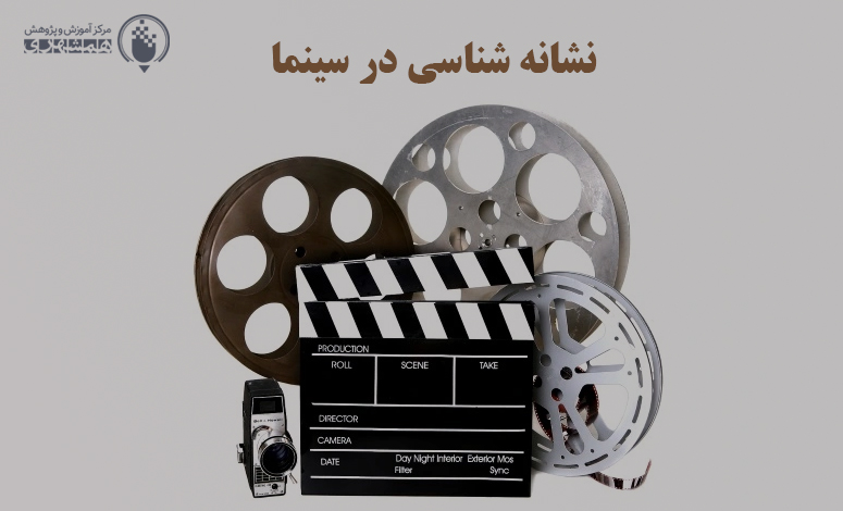 نشانه شناسی در سینما