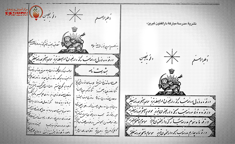 نشریات مدرسه دارالفنون تبریز