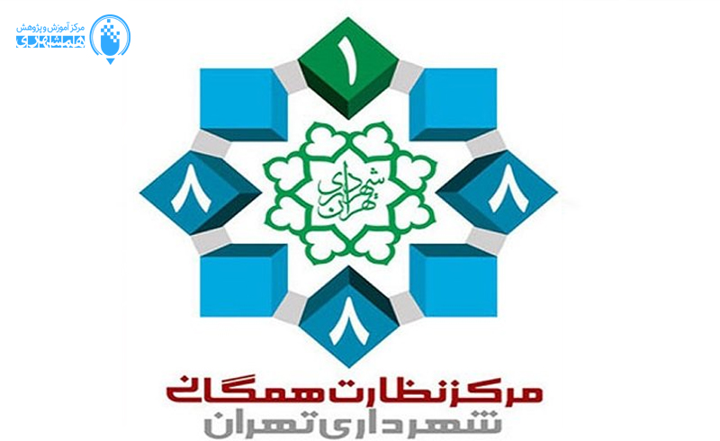 فراخوان دریافت مقالات علمی در دومین همایش مجازی سامانه نظارت همگانی سازمان بازرسی شهرداری تهران 1888