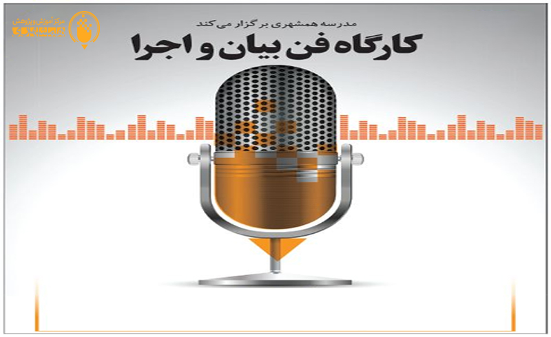 کارگاه "فن بیان و اجرا"