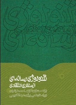 کتاب تکنولوژی رسانه ای؛ از منظری انتقادی