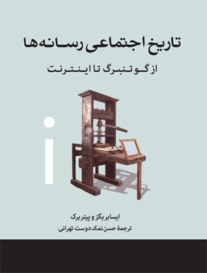 تاریخ اجتماعی رسانه ها